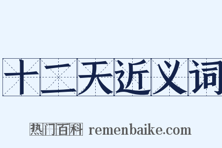 十二天近义词是什么意思的图片